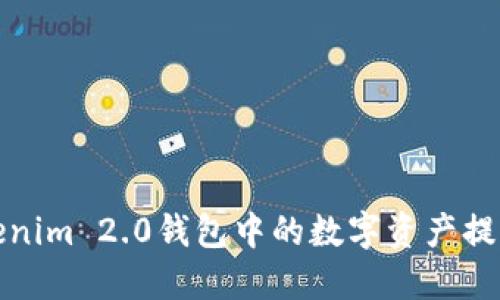 如何将Tokenim 2.0钱包中的数字资产提现到银行卡