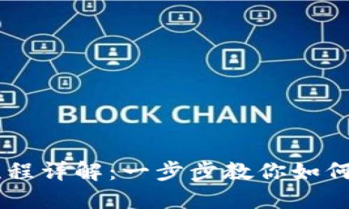 区块链卖币买币流程详解：一步步教你如何安全交易数字货币