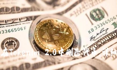 如何在Tokenim 2.0中删除代币：详细指南