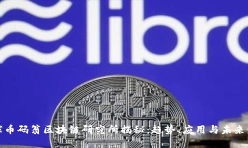 全球币码翁区块链研究所揭秘：趋势、应用与未来发展