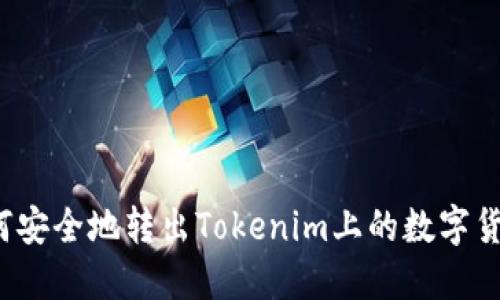 如何安全地转出Tokenim上的数字货币？