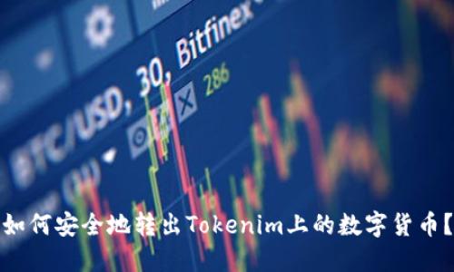 如何安全地转出Tokenim上的数字货币？