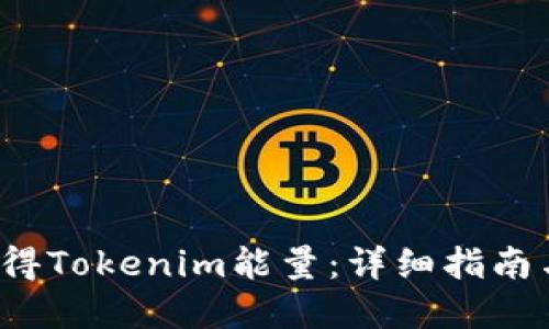 :  如何获得Tokenim能量：详细指南与最佳实践