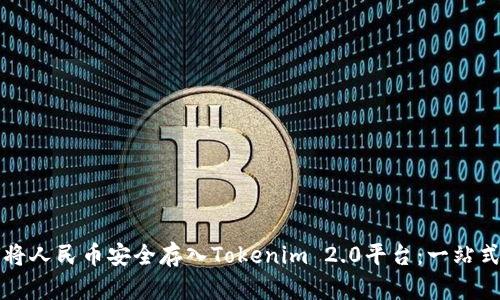 如何将人民币安全存入Tokenim 2.0平台：一站式指南