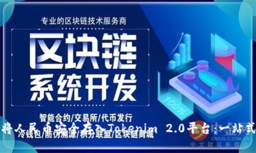 如何将人民币安全存入Tokenim 2.0平台：一站式指南