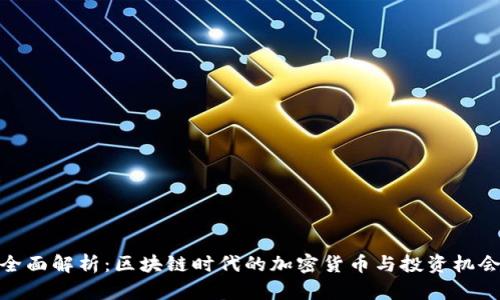 全面解析：区块链时代的加密货币与投资机会