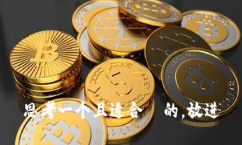 思考一个且适合  的，放进