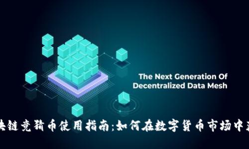 区块链竞猜币使用指南：如何在数字货币市场中获利