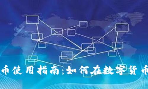 区块链竞猜币使用指南：如何在数字货币市场中获利