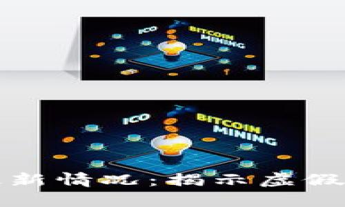 区块链骗局的最新情况：揭示虚假项目与防范策略