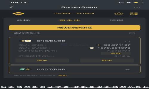   
区块链邀请码最新版下载：获取最新邀请码的终极指南