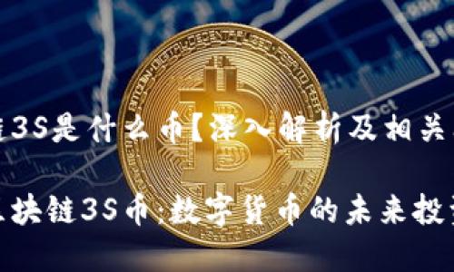 区块链3S是什么币？深入解析及相关问题

揭秘区块链3S币：数字货币的未来投资机会