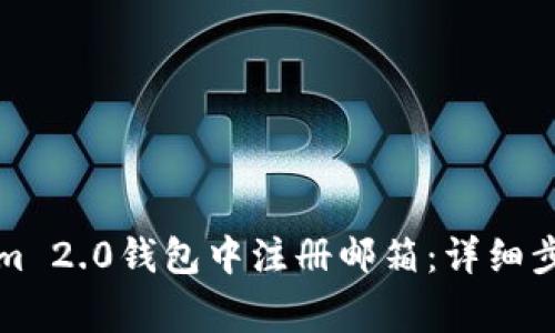 如何在Tokenim 2.0钱包中注册邮箱：详细步骤与注意事项