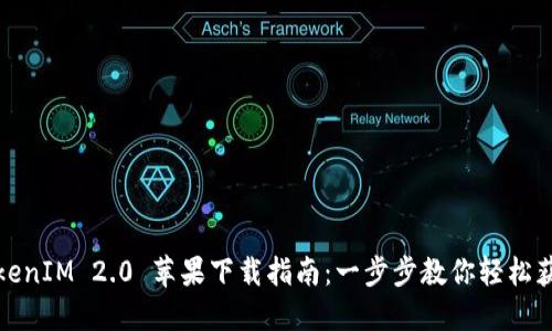 TokenIM 2.0 苹果下载指南：一步步教你轻松获取