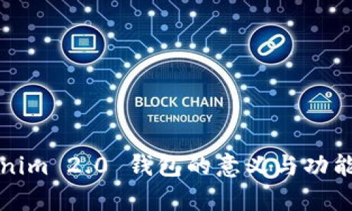 Tokenim 2.0 钱包的意义与功能解析