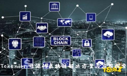 Tokenim：开源的区块链解决方案与应用探索