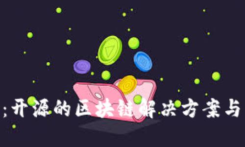 Tokenim：开源的区块链解决方案与应用探索