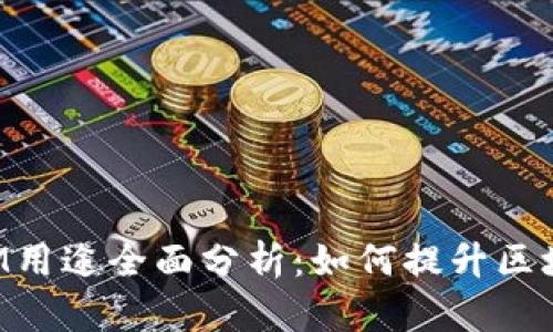 太坊TokenIM用途全面分析：如何提升区块链应用价值