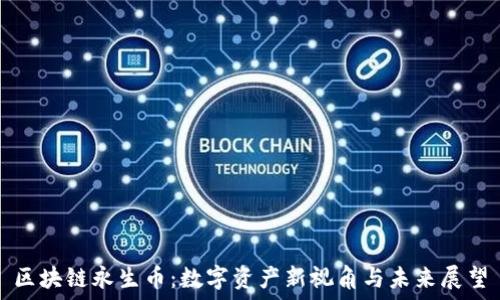   
区块链永生币：数字资产新视角与未来展望