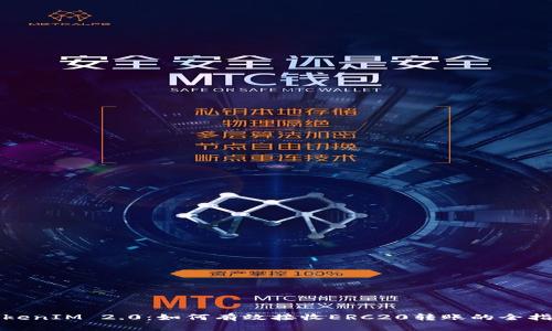 TokenIM 2.0：如何有效接收ERC20转账的全指南