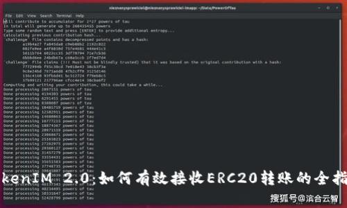 TokenIM 2.0：如何有效接收ERC20转账的全指南