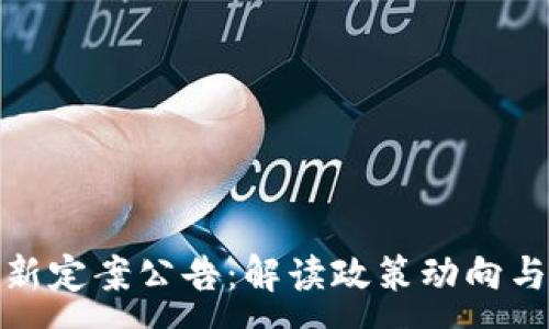 :
区块链最新定案公告：解读政策动向与行业影响