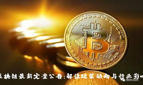 :
区块链最新定案公告：解读政策动向与行业影响