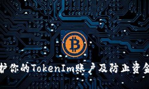 如何保护你的TokenIm账户及防止资金被盗取