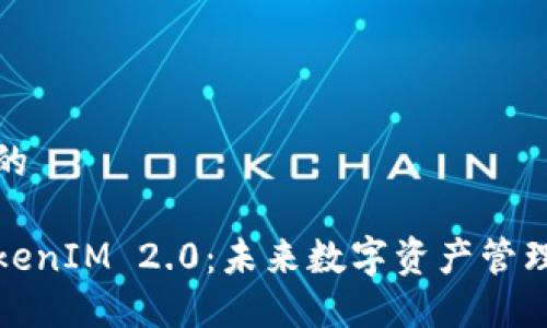 思考一个且的

全面解读TokenIM 2.0：未来数字资产管理的高效工具