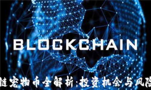 
区块链宠物币全解析：投资机会与风险分析