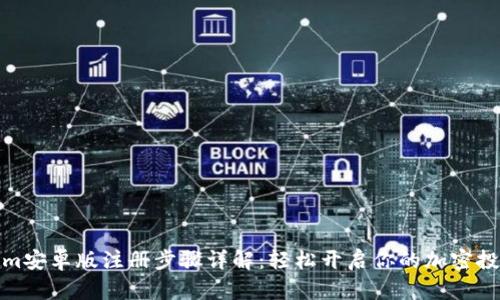 Tokenim安卓版注册步骤详解：轻松开启你的加密投资之旅