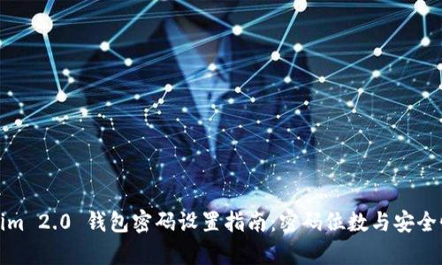 Tokenim 2.0 钱包密码设置指南：密码位数与安全性分析