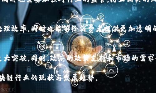 baioti淄博区块链最新消息：2023年区块链技术发展的趋势与应用/baioti
淄博区块链, 区块链应用, 2023区块链消息, 区块链技术发展/guanjianci

引言
区块链技术作为近年来最为热门的技术之一，正逐渐在各个行业中展现出其独特的价值。淄博，作为中国的重要城市之一，也在积极跟随这一技术的浪潮。本文将详细分析淄博区块链的最新动态，以及未来的发展趋势和应用。通过对相关问题的探讨，读者可以更深入地了解淄博在区块链领域中的探索和实践。

淄博区块链的现状
淄博目前在区块链技术的应用方面已经取得了一定的进展。市政府出台了一系列政策以支持区块链技术的研究与实施，吸引了多家初创企业及科技公司在此落户。淄博市区块链应用中心的设立，成为了推进该领域发展的重要平台。
尤其是在供应链管理、金融服务和智能合约领域，淄博的企业已经开始尝试使用区块链技术来提升效率及透明度。例如，在某些制造业企业，通过区块链技术实现了供应链的全透明化，降低了欺诈风险。

淄博区块链的应用案例
作为区块链应用的先行者，淄博涌现出多个成功案例。例如，在食品安全领域，通过制定基于区块链的追踪系统，消费者可以通过扫描商品二维码，查看从生产到销售的全链条信息，这不仅增强了消费者的信任感，也提升了企业的品牌价值。
在金融领域，一些金融科技公司运用区块链技术实现了资产的数字化，提供了更高效的融资渠道，为中小企业提供了更大的发展空间。同时，智能合约的引入，也大大提升了交易效率，降低了交易成本。

淄博区块链的政策支持
淄博市政府对区块链的发展给予了高度重视，一方面设置了专项资金以支持相关企业的研发与创新，另一方面也出台了相关政策，鼓励企业与高校、科研机构的合作，共同推动区块链技术的发展。
例如，政府在税收、土地使用等方面给予区块链企业一定的优惠政策，进一步吸引更多区块链企业的落地。与此同时，还定期举行区块链技术研讨会，促进行业内的交流与合作。

未来发展趋势
未来，淄博在区块链领域的发展将更加关注于实际应用场景的落地。随着技术的不断成熟，以及政策环境的不断，区块链有望在更多行业中实现突破。
同时，区块链技术和其他新兴技术的融合也将成为趋势。例如，与人工智能、大数据的结合，有望进一步提升区块链在数据处理、安全性等方面的能力。在未来，淄博还将继续推动区块链技术向更深层次的发展，逐步实现智能城市建设的构想。

相关问题探讨
h41. 区块链技术的主要特点是什么？/h4
区块链技术的特点主要包括去中心化、不可篡改性和可追溯性。去中心化的架构使得不再依赖于单个中心机构，从而增强了系统的安全性和可靠性；不可篡改性保障了交易数据的真实和透明；而可追溯性则使得链上的每一个交易都清晰可见，更加有效地防止了欺诈行为。

h42. 区块链在淄博的具体应用实例有哪些？/h4
在淄博，区块链的应用实例涵盖农业、制造业和金融等多个领域。比如，在农业领域，区块链可以用于食材来源的可追溯，确保消费者食用安全的同时提高农产品的市场价值；在金融领域，通过智能合约，中小企业可以更方便地获得融资；在制造业，区块链解决了传统供应链上透明度不足的问题，大大提升了效率。

h43. 企业在区块链转型中可能面临哪些挑战？/h4
企业在进行区块链转型时面临的挑战主要包括技术上的复杂性、缺乏专业的人才、以及市场认可度等问题。企业需要掌握相关的区块链知识，组建技术团队，并进行市场调研，以确保其转型能够顺利进行。

h44. 政府在区块链发展中扮演什么样的角色？/h4
政府在区块链发展的过程中，扮演着引导者、支持者和监管者的角色。通过制定政策、设立专项资金来支持区块链技术的研发和应用，同时也需要加强对行业的监管，防止相关的风险及不法行为的发生，维护市场的健康发展。

h45. 区块链技术对传统行业的影响有哪些？/h4
区块链技术对传统行业的影响主要体现在提升效率、降低成本和增强透明度等方面。企业可以通过区块链技术简化流程，提高数据处理效率，同时也能够给消费者提供更加透明的服务，进而提升客户的信任度和满意度。

h46. 淄博未来的区块链产业发展前景如何？/h4
淄博的区块链产业发展前景广阔。随着技术的不断成熟和应用场景的不断拓展，淄博有望在区块链技术研发、应用落地等方面取得更大突破。同时，政府的政策支持和市场的需求也将为淄博区块链产业的发展提供强有力的保障，推动其向更高层次、更广领域的发展。

综上所述，淄博的区块链发展正在稳步推进，未来将迎来更多的机遇与挑战。希望通过本文的分享，能够帮助读者更好地理解淄博区块链行业的现状与发展趋势。