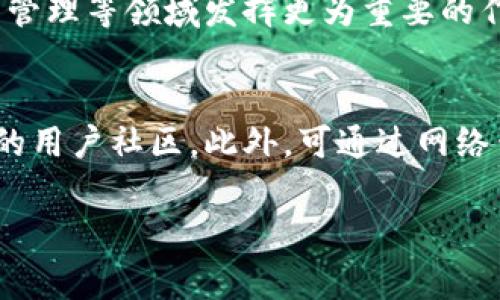 baioti揭秘1.63亿区块链币逆水寒：机遇与挑战并存的数字资产/baioti
区块链, 逆水寒, 数字资产, 投资机遇/guanjianci

引言
近些年来，区块链技术迅猛发展，伴随而来的各种数字货币层出不穷。其中，“1.63亿区块链币逆水寒”这个概念吸引了众多投资者的关注。它不仅仅是一个数字资产的代名词，更是代表了一种新兴的投资机会。本文将结合“1.63亿区块链币逆水寒”深入探讨其背后的价值及市场潜力，以及投资者所面临的挑战与风险。

1.63亿区块链币逆水寒的定义与背景
首先，我们来明确什么是“1.63亿区块链币逆水寒”。这个名词不仅仅是一个简单的数字，它体现了一整套基于区块链技术的经济模型。区块链是一种分布式的账本技术，允许用户在没有中介的情况下直接进行交易。而“逆水寒”往往指的是在面临挑战和困难情况下的坚持和耐心。结合在一起，我们可以认为“1.63亿区块链币逆水寒”是指在复杂多变的市场环境中，能够保持价值的区块链资产。

市场分析：机遇与挑战并存
在当今加密货币的市场中，1.63亿区块链币逆水寒所代表的资产，其市场潜力不容小觑。首先，区块链技术在很多行业的应用逐渐成熟，包括金融、供应链、医疗等多个领域，这些都为数字资产的广泛应用提供了支持。此外，随着越来越多的机构投资者进入市场，需求的增加无疑会推动价格的上涨。

然而，市场的机遇伴随着风险。区块链技术虽然有其优势，但目前尚处于快速发展阶段，市场波动性很大。投资者在追逐利润时，也面临着诸多不确定性。例如，监管政策的变化可能会对市场产生重大影响，一旦市场出现负面消息，投资者的信心容易受到打击。因此，如何正确评估市场风险、把握投资时机是每个投资者必须面对的重要课题。

如何评估1.63亿区块链币逆水寒的投资潜力
要想有效评估1.63亿区块链币逆水寒的投资潜力，投资者需要关注几个关键因素。首先，了解项目的基本面是必须的。项目的团队背景、技术方案以及市场需求都是评估其价值的重要参考。此外，投资者还应关注该项目的社区支持与生态建设，一个活跃的社区能够为项目的发展提供持续动力。

其次，投资者需要关注市场行情的走势，技术分析和基本面分析相结合，能够帮助投资者在价格波动时做出合理的决策。常见的技术指标如MACD、KDJ等，均可以帮助投资者了解当前市场情绪，从而判断买入或卖出的时机。

投资1.63亿区块链币逆水寒面临的风险
在投资1.63亿区块链币逆水寒的过程中，投资者面临的风险不外乎几种。首先，市场风险，无论是技术问题还是政策风险，都可能导致投资者的损失。监管的变化往往具有突发性，可能会引发市场的剧烈波动，给投资者带来巨大的心理和经济压力。

其次是项目风险，许多区块链项目在技术实现和市场验证的过程中都可能遭遇困难，最终导致投资者资金的损失。此外，骗局和虚假项目的存在，也使得投资者在选择时需要格外谨慎，把握项目的真实度。选择那些透明度高、信誉良好的项目是降低投资风险的重要途径。

总结与前景展望
综上所述，1.63亿区块链币逆水寒既是机遇也是挑战，投资者需要保持清醒的头脑，理性看待这样一个风起云涌的市场。虽然其潜力巨大，但伴随的风险同样不容忽视。通过深入分析市场行情、评估投资项目、控制风险，投资者有机会在这场数字资产的革命中占得先机。

常见问题解答

1. 1.63亿区块链币逆水寒是什么？
1.63亿区块链币逆水寒是一个代表特定区块链项目所对应的数字资产。这个项目如同许多其他区块链项目一样，是基于去中心化的理念，通过智能合约与共识机制来实现其价值。它在广泛的产业应用背景下发展，可以带来潜在的投资机遇，但同时也面临市场波动和监管风险的挑战。

2. 如何投资1.63亿区块链币逆水寒？
投资1.63亿区块链币逆水寒需经过多步骤，包括选择合适的交易平台、了解项目基础信息、分析市场动态、并做好风险控制。建议投资者多做研究，关注相关资讯，从多个角度评估投资的必要性。同时，分散投资风险也是保护自己资产的一种有效方法。

3. 目前区块链技术的应用现状如何？
区块链技术目前已经在金融、物流、医疗、物联网等多个领域取得了一定的应用成就。金融领域使用区块链进行支付和清算，物流领域利用区块链追踪货物流转，而医疗领域则使用区块链保证医疗数据的安全与真实性。随着技术的不断成熟，未来区块链的应用范围将更加广泛。

4. 投资1.63亿区块链币逆水寒的主要风险有哪些？
投资风险主要体现在市场波动、技术项目的失败及法律政策风险等。由于数字资产市场波动较大，投资者可能面临价值快速下滑的风险。同时，一些技术项目可能由于各种原因最终无法实现，造成投资者的损失。此外，监管政策的不确定性也是一个不可忽视的重要因素。

5. 区块链行业的发展前景如何？
区块链行业的发展前景广阔。随着各国政府和企业对这一技术的重视，区块链在金融、政府、物联网等多个领域的应用将不断拓展。预计未来几年，区块链技术将在数字身份认证、资产管理等领域发挥更为重要的作用。同时，监管制度的建立也将促进其健康发展。

6. 我该如何选择可靠的区块链项目？
选择可靠的区块链项目需从多个方面着手，包括团队背景、项目白皮书、社区的活跃度等。一个优秀的项目通常会拥有一支经验丰富的团队、清晰明确的目标与路线图，以及积极参与的用户社区。此外，可通过网络查阅相关评论与反馈，从而更全面地评估项目的可靠性。

总的来说，投资1.63亿区块链币逆水寒是一个充满机遇与挑战的领域，投资者应保持理性，把握市场动向，以便在这个充满变化的市场中占得先机。