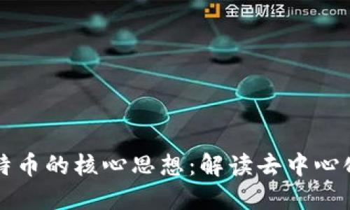 区块链与比特币的核心思想：解读去中心化与信任机制