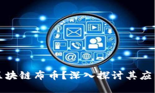 什么是区块链布币？深入探讨其应用与未来