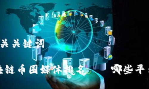 思考的及相关关键词

2023年区块链币圈媒体排名——哪些平台值得关注？