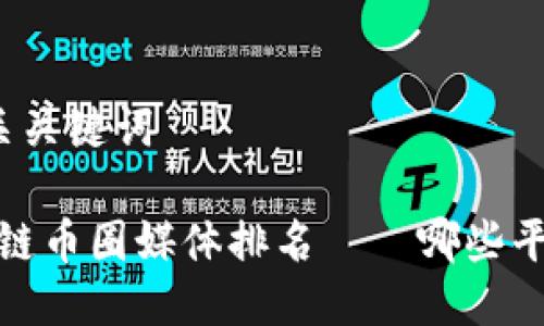 思考的及相关关键词

2023年区块链币圈媒体排名——哪些平台值得关注？