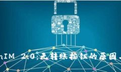 了解TokenIM 2.0：无转账按钮