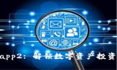 Tokenimapp2: 解锁数字资产投
