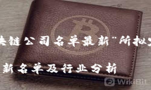 以下是为“杭州区块链公司名单最新”所拟定的和相关关键词。

杭州区块链公司最新名单及行业分析