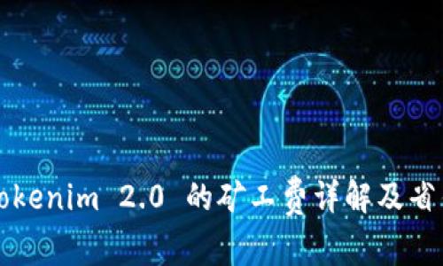 转入Tokenim 2.0 的矿工费详解及省钱策略
