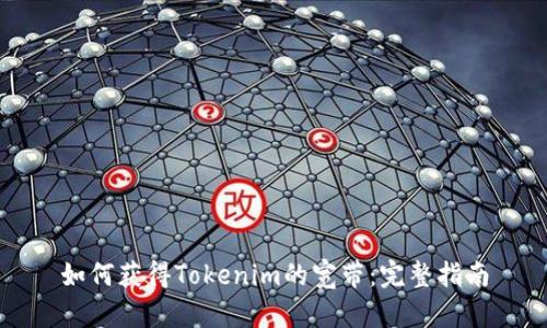 如何获得Tokenim的宽带：完整指南