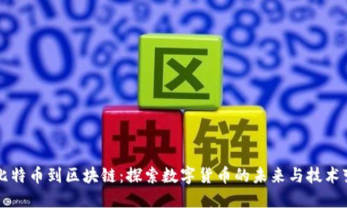 从比特币到区块链：探索数字货币的未来与技术变革