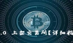 如何将Tokenim 2.0 上架交易