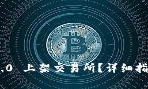 如何将Tokenim 2.0 上架交易所？详细指南与常见问题解答
