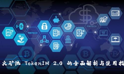 星火矿池 TokenIM 2.0 的全面解析与使用指南