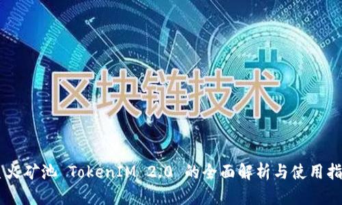 星火矿池 TokenIM 2.0 的全面解析与使用指南