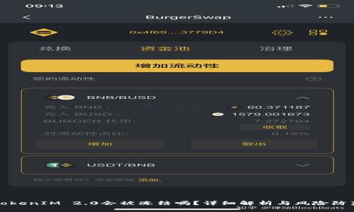 TokenIM 2.0会被冻结吗？详细解析与风险防范