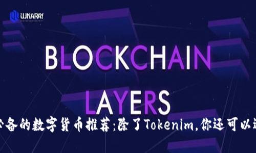 2023年必备的数字货币推荐：除了Tokenim，你还可以选择哪些？